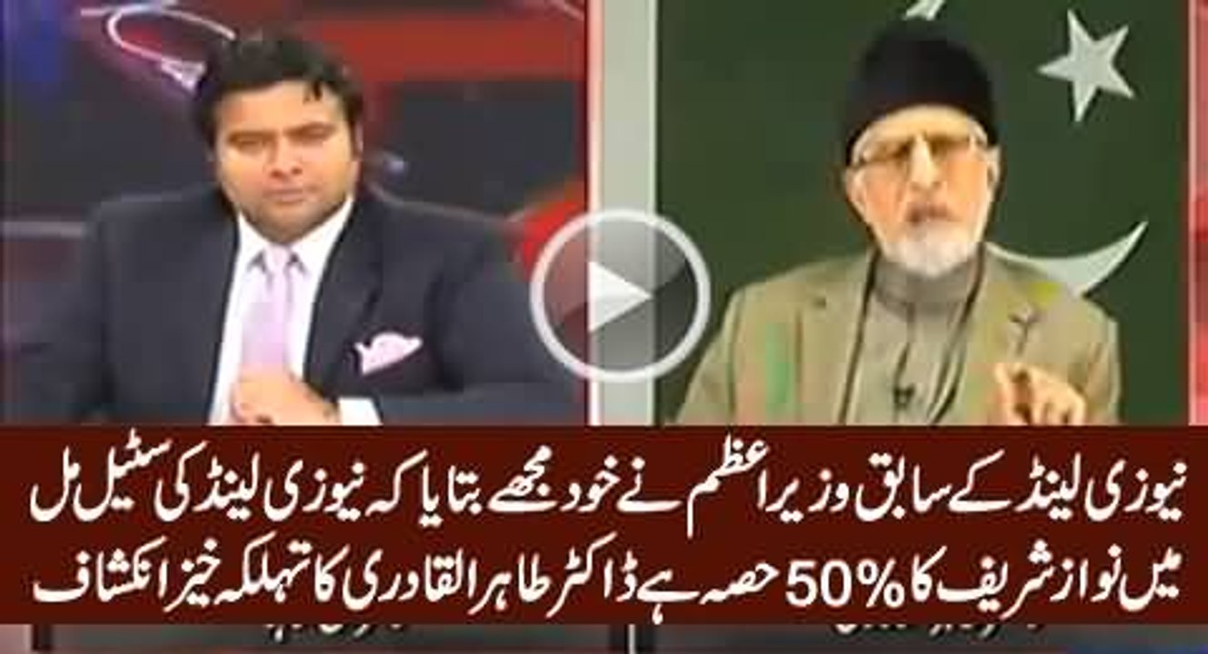 Kya Nawaz Sharif New Zeland ki National Steel Mill k partner hain- Listen to Dr Tahir ul Qadri