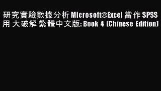 [PDF] 研究實驗數據分析 Microsoft®Excel 當作 SPSS 用 大破解 繁體中文版: Book 4 (Chinese Edition) [Download] Full