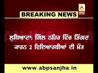 Breaking: Two Homeopathy Students died after drowning in Canal in Ludhiana