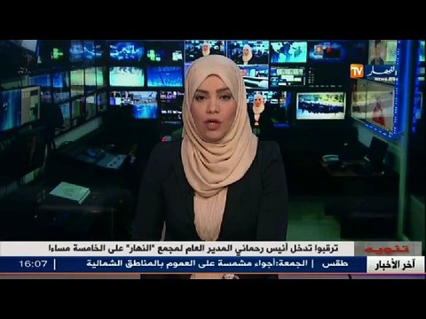 ترقبوا تدخل أنيس رحماني المدير العام لمجمع النهار على الخامسة مساءا