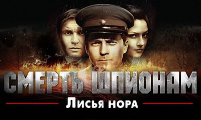 Смерть шпионам. Лисья нора. 4-серия (2012)