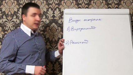 Евгений Грин — Виды астрала