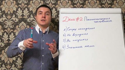 Евгений Грин — День № 2. Психологическая готовность — 1