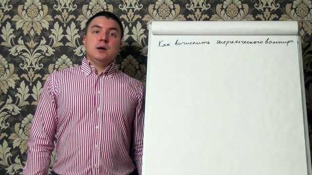 Евгений Грин — Как вычислить энергетического вампира