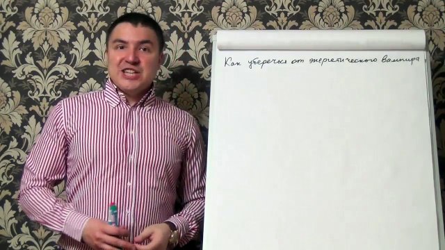 Евгений Грин — Как уберечься от энергетических вампиров