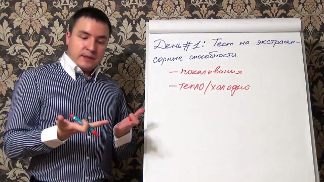 Евгений Грин — Тест на экстрасенсорные способности