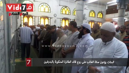 بالفيديو.. المئات يؤدون صلاة الغائب على روح قائد الطائرة المنكوبة بالبدرشين