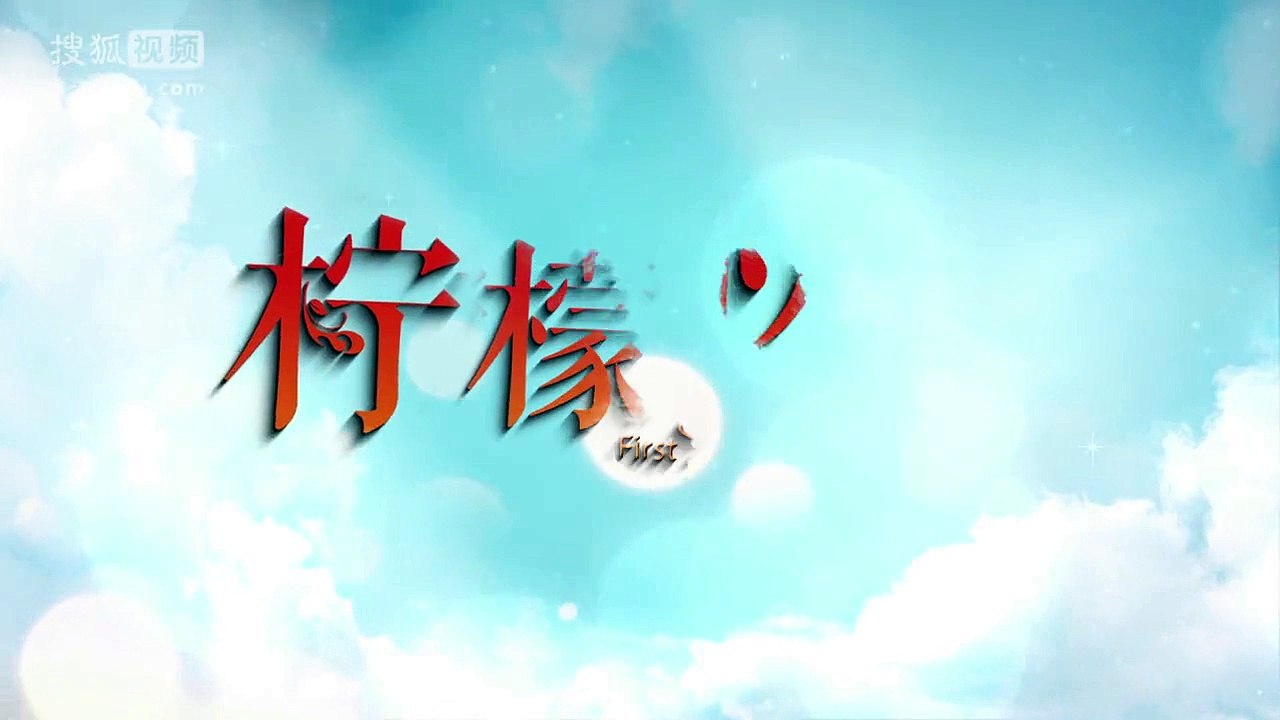 檸檬初上 第20集 First Love Ep20