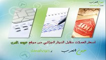 عيون العرب - اسعار العملات مقابل الدينار الجزائري يوم 29 - 4 - 2014