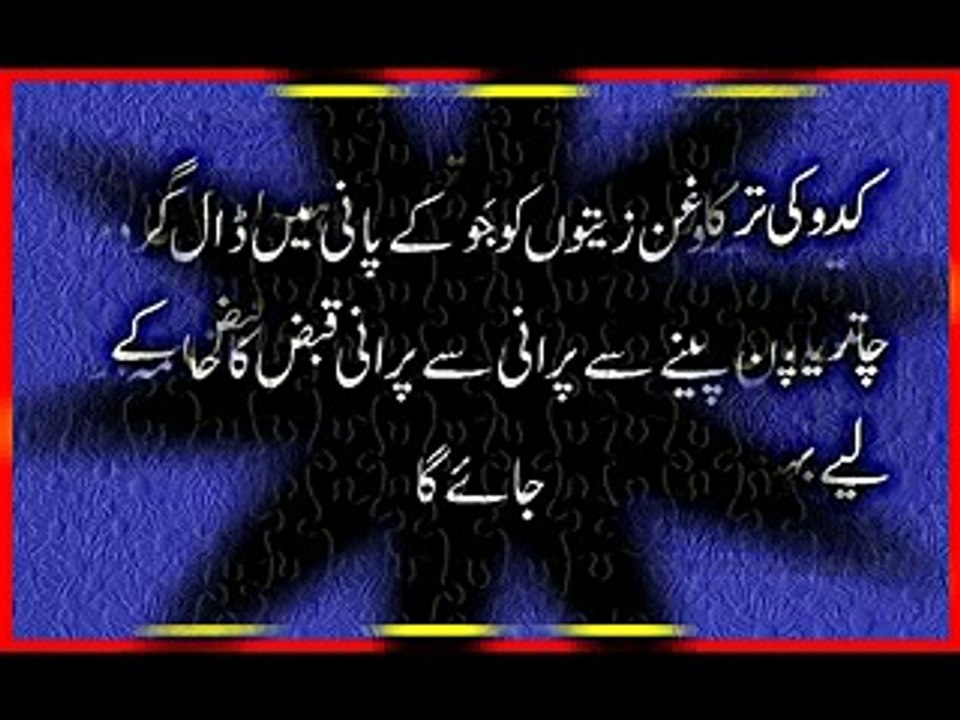 qabz ka fori ilaj  Qabz (Kabz) Ka Gharelu Ilaaj Qabz (Constipation) Ka Ilaj[1]