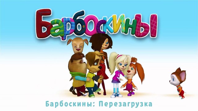 Барбоскины - Скоро лето! Мультики 2016