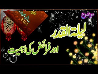 Laila tul Qadar Or faraiz Ki Ahmiyat.(10-07-2015)