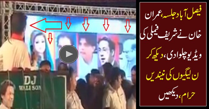 Imran Khan Played Video Of Shareef Family And Ch Nisar In Faisalabad Jalsa