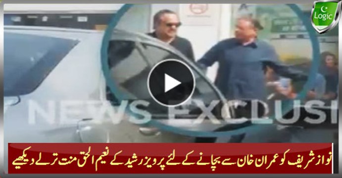Watch How Pervez Rashid Begging To Naeem ul Haq To Save Nawaz Sharif From Imran Khan - LOL