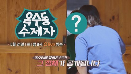 힘든 수진을 도울 인턴의 등장! 옥수당을 찾아온 인턴은?