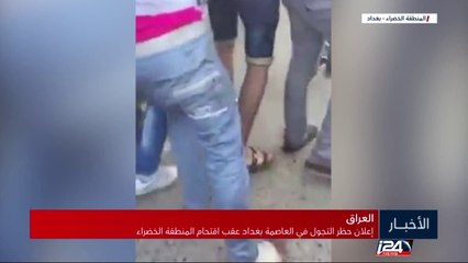 Descargar video: العراق: قتلى وجحى عقب محاولة محتجين اقتحام المنطقة الخضراء