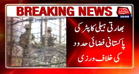 Zafarwal: Indian Helicopter violate Pakistani borders