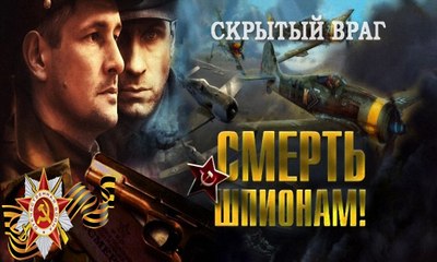 Смерть шпионам. Скрытый враг. 2 серия (2012)