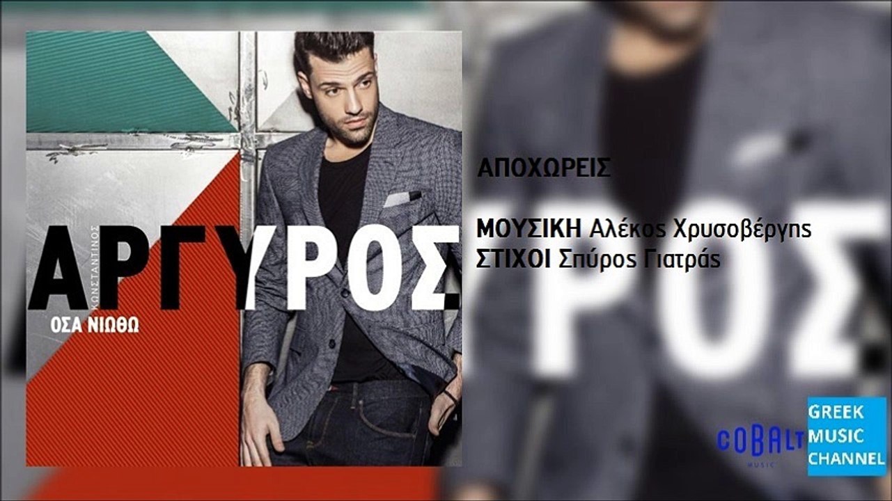 Κωνσταντίνος Αργυρός - Αποχωρείς || Konstantinos Argiros - Apohoreis (New Album 2016)