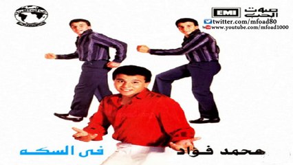 محمد فؤاد - عاش الطب  Mohamed Fouad - Aash El Tebb