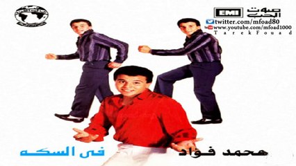 محمد فؤاد - فى السكة  Mohamed Fouad - Fil Sekka