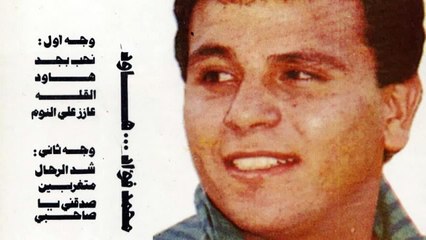 محمد فؤاد - نحب بجد Mohamed Fouad - Nehb Bgaad