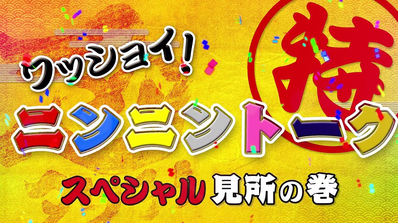 「手裏剣戦隊ニンニンジャー　Blu-ray　COLLECTION 4」 映像特典『ワッ�