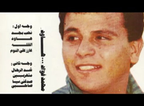 محمد فؤاد - صدقنى يا صحبى Mohamed Fouad - Sadqny Ya Sahbe