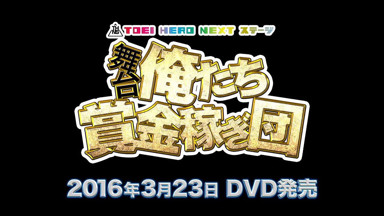 【告知】イベントDVD『舞台「俺たち賞金稼ぎ団」』 （3/23発売）