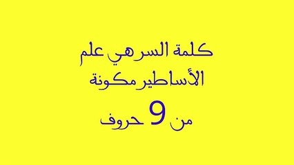 كلمة السر هي علم الأساطير مكونة من 9 حروف