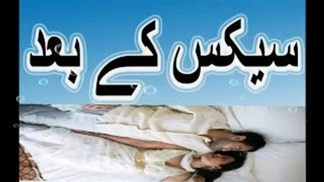 Jima Ke Foran Baad Pani Na Piyen - Jima ke bad pani na piyen urdu hindi