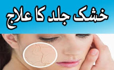 khushk jild ka ilaj - khushk jild ka desi nuskha aur ilaj in urdu hindi