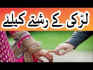 larki ke rishte apke ghr khud chal aynge inshallah in urdu hindi