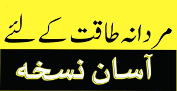 Mardana kamzori - Mardana kamzori ka desi nuskha - mardana kamzori ka desi ilaj in urdu hindi