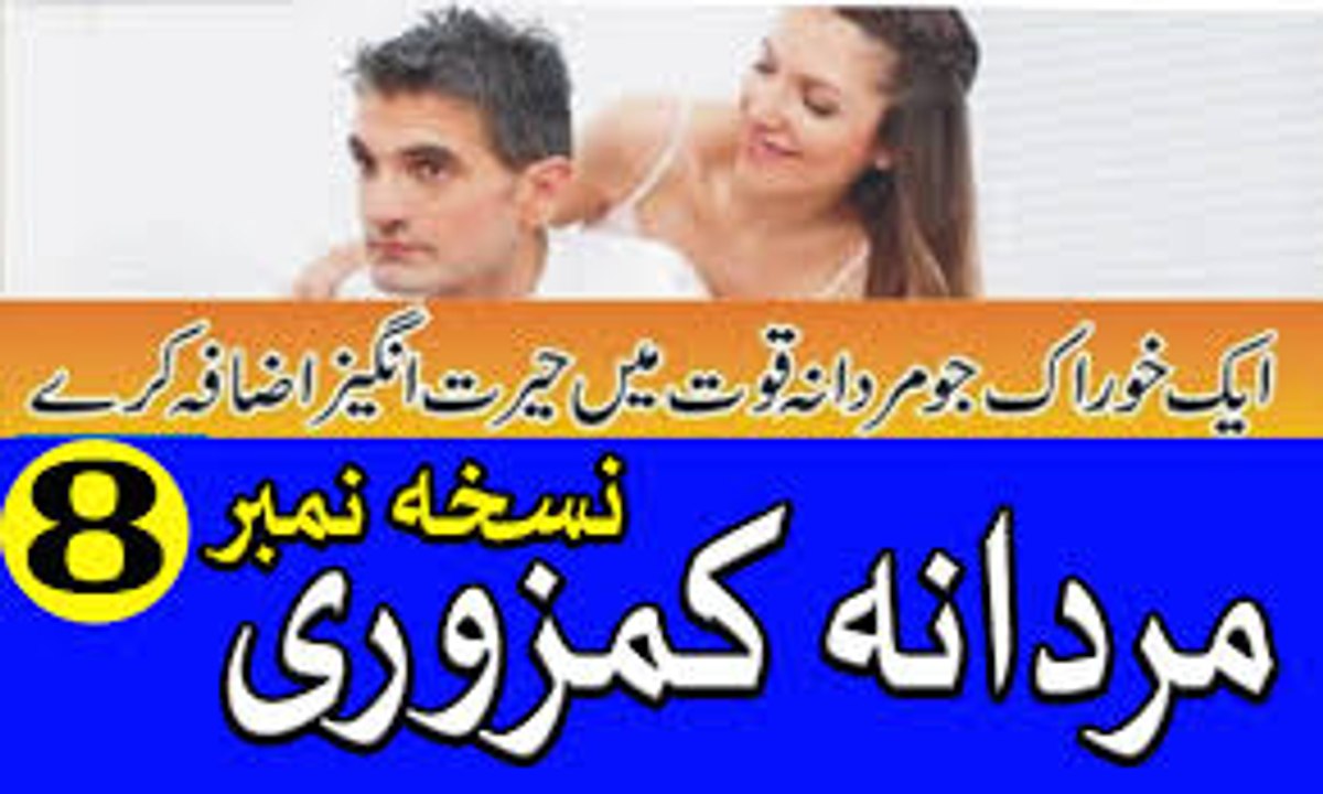 Mardana kamzori ka ilaj part 8 - Mardana Quwat Ka asan ilaj urdu hindi