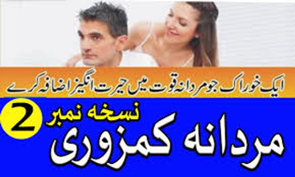 mardana taqat ka nuskha - mardana kamzori ka asan ilaj in urdu hindi