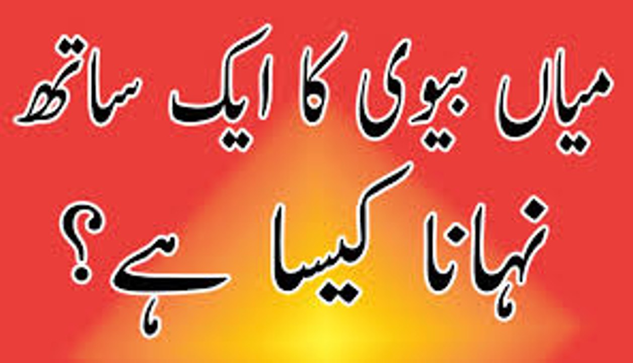 Mian Biwi ka Ek sath nahana - Kia Wife & Husbend ek sath naha sakte hen in urdu hindi