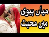 Mian biwi men be intiha muhabbat peda karne ka wazeefa in urdu hindi