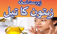 olive oil benefits - Zaitoon k tail k Fawaid - olive oil benefits for face in urdu hindi