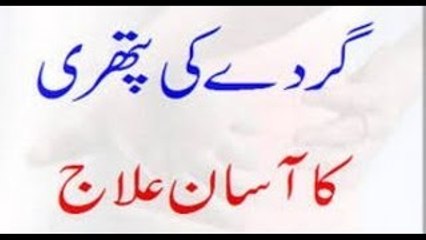 Pathri ka ilaj - pathri se hifazat ka desi totka in urdu hindi