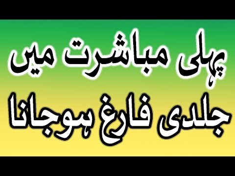 Pehli mubashrat men jaldi farig hojana - Pehle sex karte waqt jaldi inzal ho jana in urdu hindi
