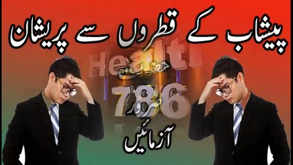 Peshab ke qatron ka behtreen ilaj - peshab ke qatron se chutkara pain in urdu hindi