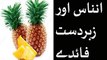 pineapple benefits - Ananas ke fawaid - pineapple benefits in urdu hindi