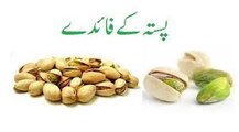 pista benefits - Pista ke fawaid - pista benefits in hindi urdu