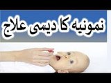 Pneumonia - nimoniya ka ilaj - Pneumonia Treatment in urdu hindi