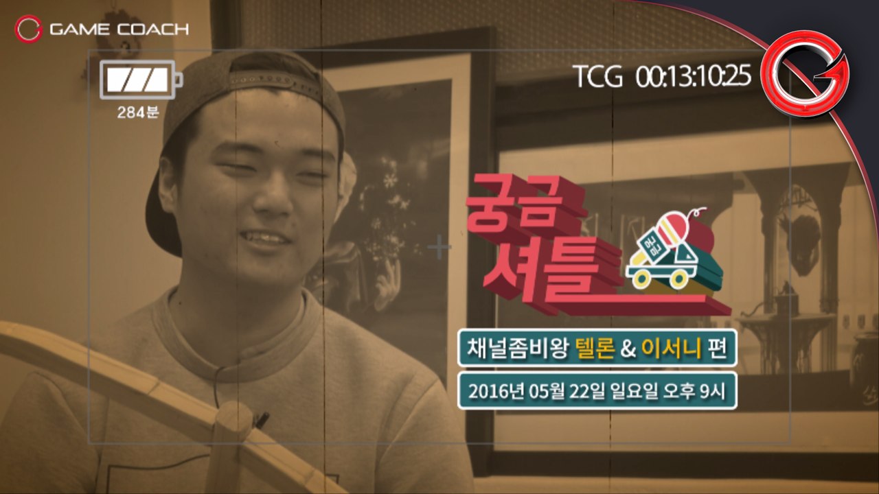 [게임코치] 채널좀비왕 약쟁이를 만나다 - 궁금 셔틀 텔론 & 이서니 예고편 (본편 : 5/22 일 p.m.9)