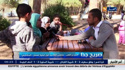 صريح جدا :  التنزه و اللعب.. متنفس للتلاميذ قبل اجتياز امتحان  السانكيام