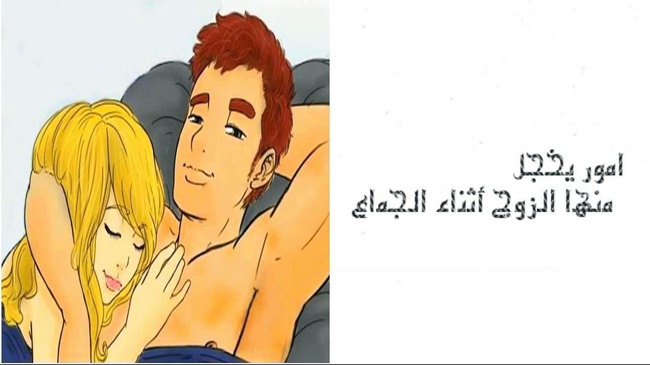 امور يخجل منها الزوج أثناء الجماع