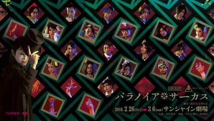 少年社中×東映 舞台プロジェクト「パラノイア★サーカス」松田凌