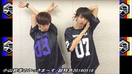 小山紗季のいっきま～す/超特急20160518
